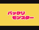 【ボカロ曲】パックリモンスター/Synthesizer V/弦巻マキ/8455P