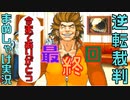 【逆転裁判~蘇る逆転~】みんなで真犯人を問い詰めろ!!  #23