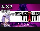 【ライブアライブ】ゆかりさんの楽しいライブアライブPart３２（最終編Part７）【VOICEROID実況】