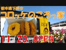 【新店】コロッケのころっ家でいろいろなコロッケを食す【飯動画】【栃木県下野市】