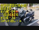 【長距離バイク車載6】令和の２国で帰る道　コメント返し２【２国#Ex2】