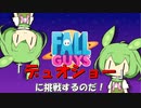 【FALL GUYS】あるくずんだもんの挑戦-最後のデュオショー！【VOICEVOX実況】