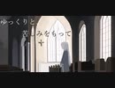 ゆっくりと、苦しみをもって feat.星界
