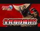 全修得技性能+モーション紹介!!ゴモラ編【ウルトラ怪獣モンスターファーム】