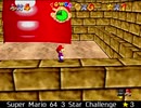 紹介するほどでもない改造マリオ64シリーズ【Super Mario 64 3 Star Challenge編】