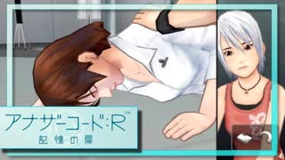 実況 ◇ アナザーコード:R 記憶の扉 ◇ 第58幕