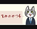 案件のやつ４