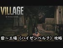 DLCが発売されたのでTPS設定でバイオハザード8を思い出しプレイ「BIOHAZARD VILLAGE」砦～工場（ハイゼンベルク）攻略