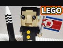 【LEGO】金正恩