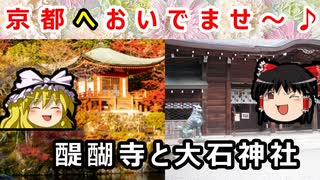 【ゆっくり解説】紅葉に忠臣蔵！！京都の一部を味わおうぜ！！