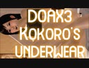 【静止画】DOA5 こころちゃんの下着姿　Kokoro underwear 　(YouTubeで削除された動画)