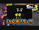 【Splatoon3】S+になるんだよぉぉぉッッ【後付実況】