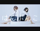 【かのあ】はんぶんこ 踊ってみた【オリジナル振付】