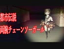 都市伝説の検証に行ったユーチューバーが、両腕がチェーンソーの女に襲われるホラーゲームが怖い 都市伝説両腕チェーンソーガール実況