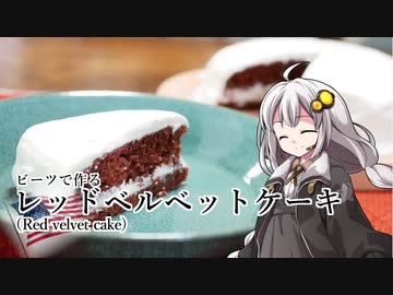 釣れなくても料理！レッドベルベットケーキ！【VOICEROIDキッチン】