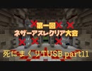 【TUSB】死にまくりTUSB ～ part11【ゆっくり実況】