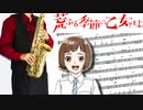 サックスで「乙女どもよ。」(荒ぶる季節の乙女どもよ。)を吹いてみた