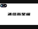 【KSP】#3《月の開拓史》通信衛星配置編 オマケ・報告もあるよ(ゆっくりボイス)
