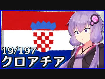 クロアチア - 結月ゆかりのひとくち全世界解説【19/197ヶ国】