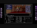 真・女神転生　生配信録#61