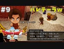 #9 【ドラゴンクエストⅩオフライン】バレテーラｗ【目覚めし五つの種族】※ネタバレ注意