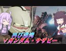 【ガンエボ】前回の戦法を練習した【サザビー・∀ガンダム】【VOICEROID実況】