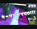 【Splatoon3ヒーローモード】ヒーローは相棒と共に！Part.23【実況】