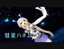 【MMD艦これ・2K60】彗星ハネムーン ～ 島風