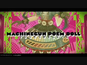 【!人ヵ】マシンガンぽえむdoll/em