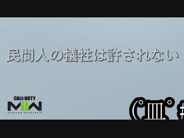 Call of Duty Modern Warfare 2(2022) ボイロ実況プレイ Part5