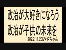 ワクチン200兆使ったとか言われています。政治を好きになりましょう