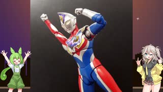【VOICEVOX解説】S.H.Figuarts ウルトラマンデッカー フラッシュタイプ レビュー