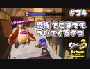 【Splatoon3ヒーローモード】ヒーローは相棒と共に！Part.24【実況】