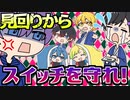 【アニメ】修学旅行に持ってきたスイッチを全力で守ろうとした結果WWWWWWWWWW【AMPTAKxCOLORS】【アンプタック】
