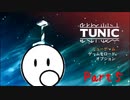 段々理解していくゲーム「TUNIC」【Part5】