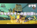 【Splatoon3ヒーローモード】ヒーローは相棒と共に！Part.25【実況】
