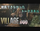 【BIOHAZARD VILLAGE】上手でも下手でもない無難すぎプレイ【#09: 披露できなかったトークスキル】