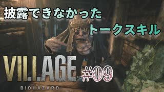 【BIOHAZARD VILLAGE】上手でも下手でもない無難すぎプレイ【#09: 披露できなかったトークスキル】