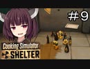 思えば、私と調理器具達はいつも一緒だった#9（終）【Cooking Simulator Shelter】【ボイロ実況】