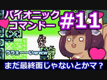 【ゲームボーイ名作】東北リスたんがバイオニックコマンドーを初見プレイで駆け抜けるようですpart11