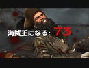 Assassin's Creed IV Black Flag　海賊王になる: 73