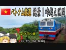 【ゆっくり鉄道旅実況】ベトナム国鉄南北線　ハイヴァン峠