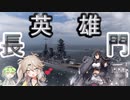 【WoWs】　春日部つむぎ＆ずんだもん　艦隊戦線 #2　【長門】