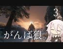 【CeVIO実況】がんば狼。3【隻狼】