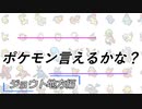 【100匹】ポケモン言えるかな？【ジョウト地方編】