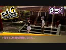 【P4G実況】9月に春の風を感じた【Part51】