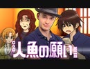 【CoC】人魚の願い (2/4)【実卓リプレイ】