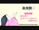 【高畑勲展】富野由悠季氏 特別講演会オンライン配信