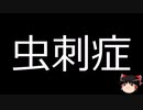 【ゆっくり朗読】ゆっくりさんと不思議な病気 その540