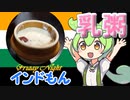 【インドもん（４9）】キール